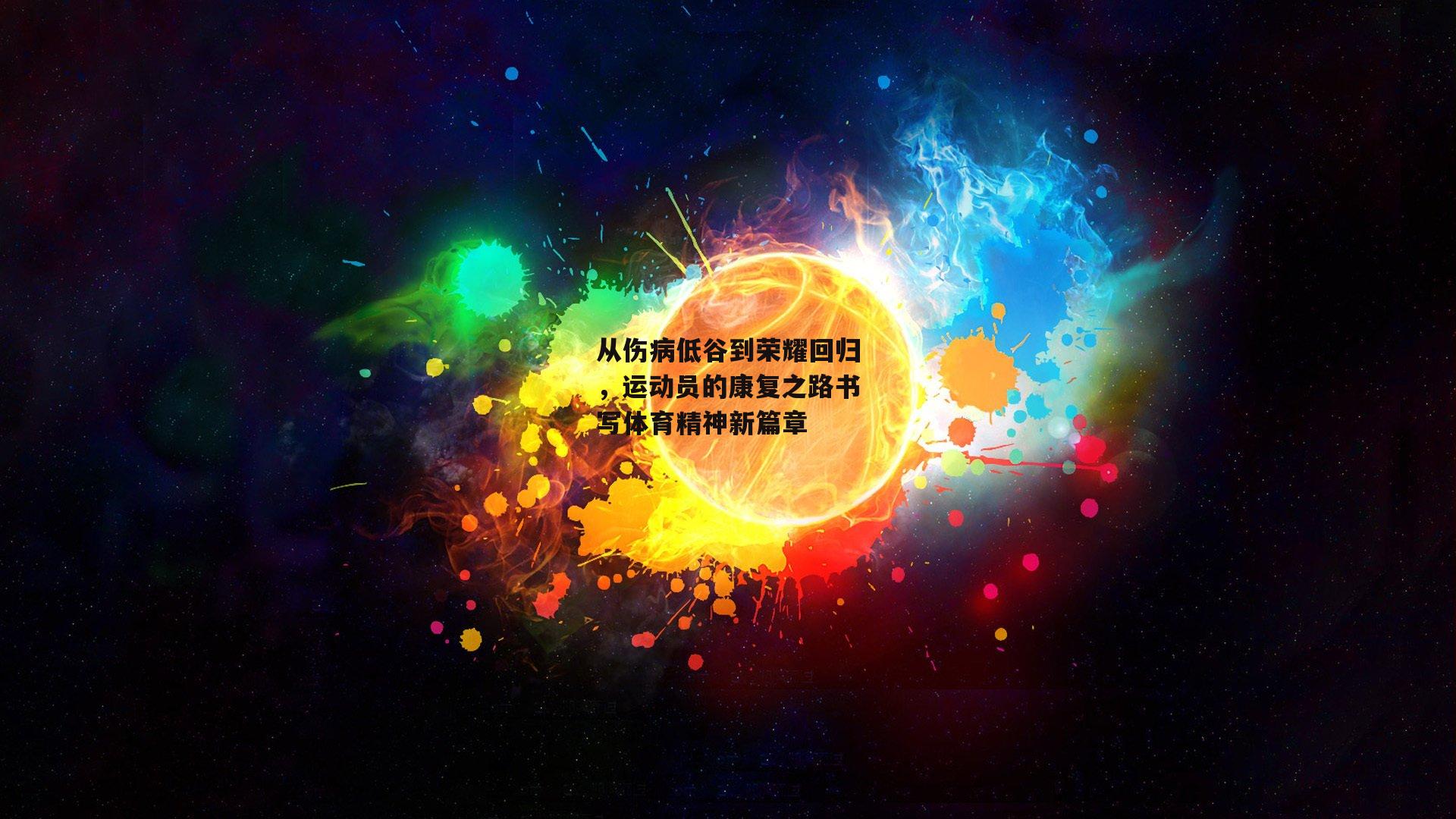 从伤病低谷到荣耀回归，运动员的康复之路书写体育精神新篇章