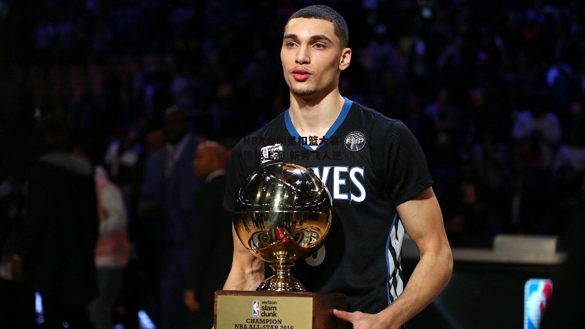 NBA全明星扣篮大赛惊艳上演 新秀飞人逆袭夺冠
