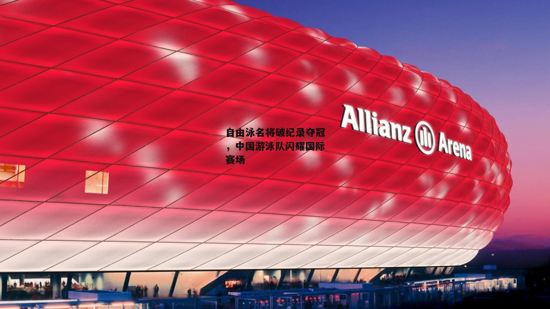 自由泳名将破纪录夺冠，中国游泳队闪耀国际赛场