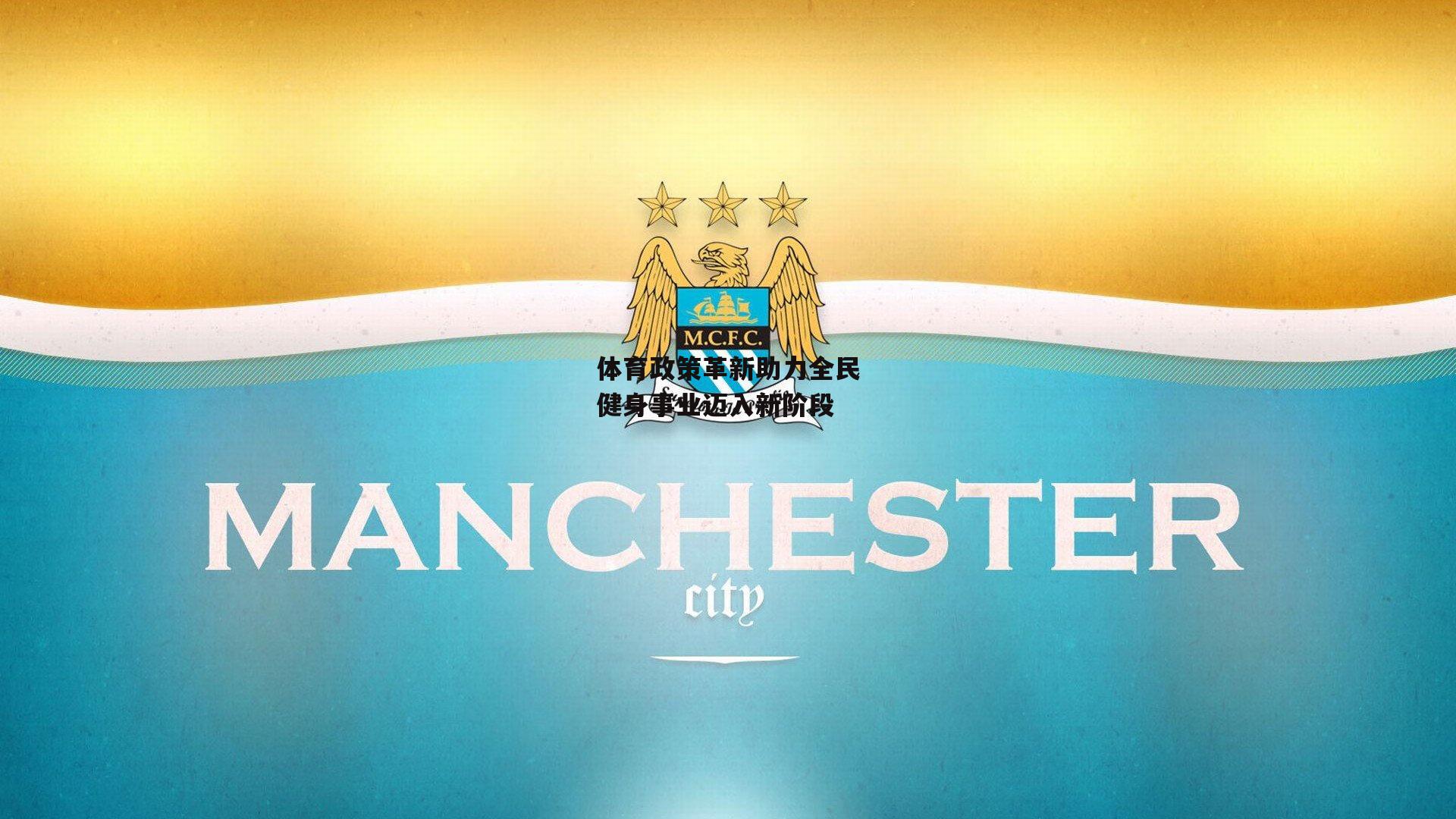 体育政策革新助力全民健身事业迈入新阶段