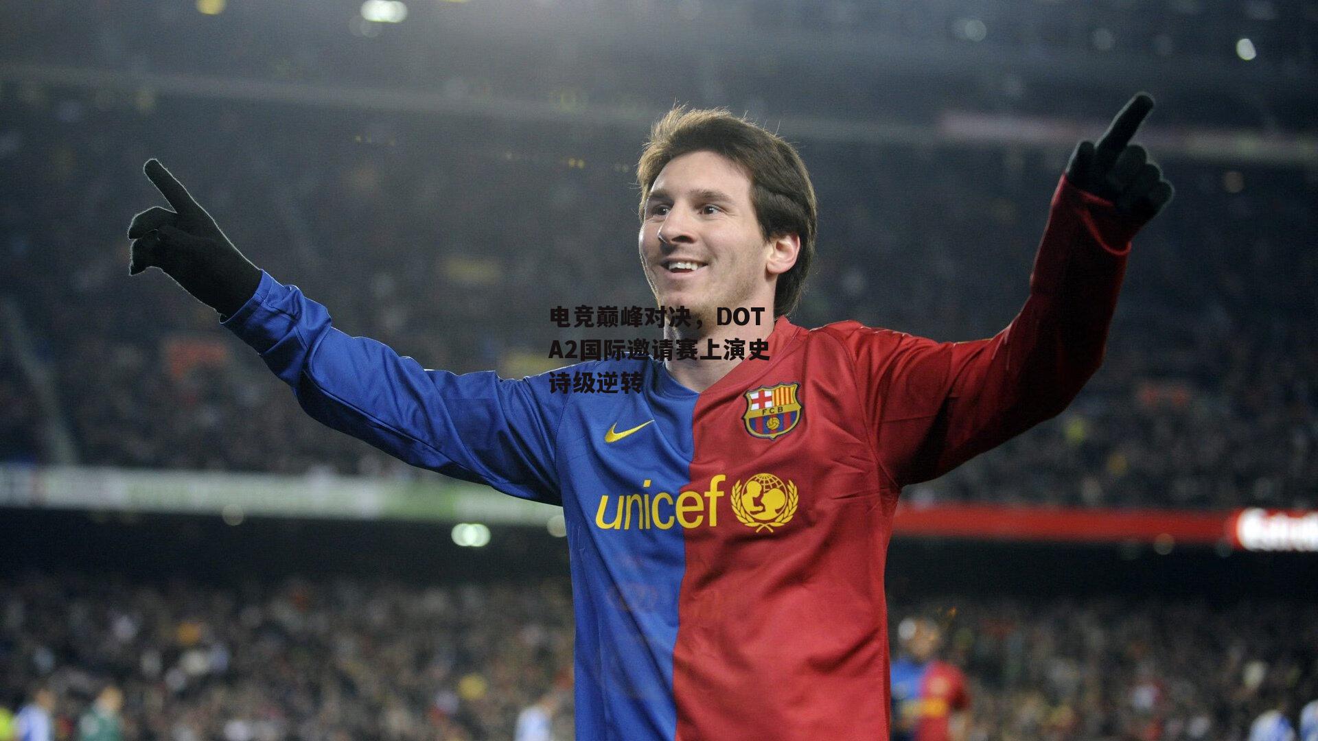 电竞巅峰对决,DOTA2国际邀请赛上演史诗级逆转