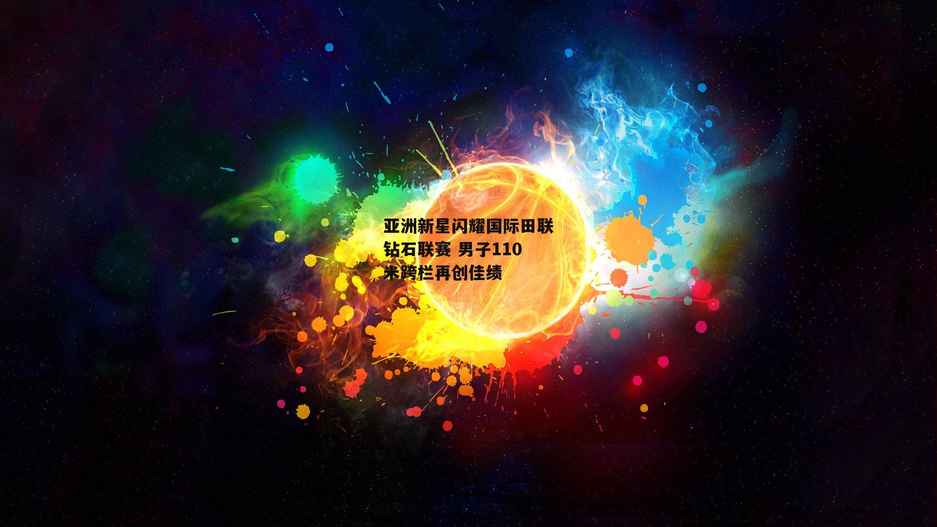 亚洲新星闪耀国际田联钻石联赛 男子110米跨栏再创佳绩