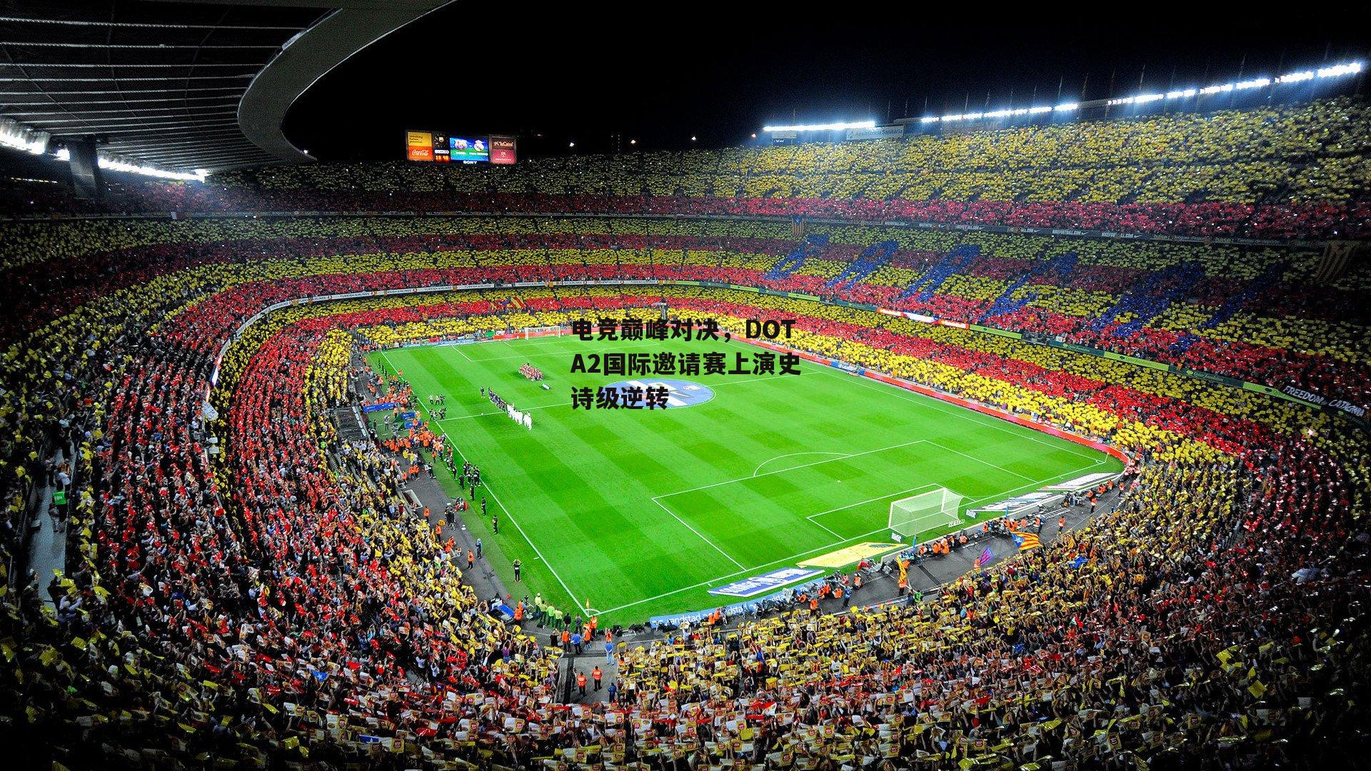 电竞巅峰对决，DOTA2国际邀请赛上演史诗级逆转|壹号娱乐app